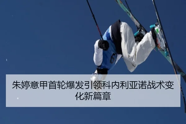 朱婷意甲首轮爆发引领科内利亚诺战术变化新篇章